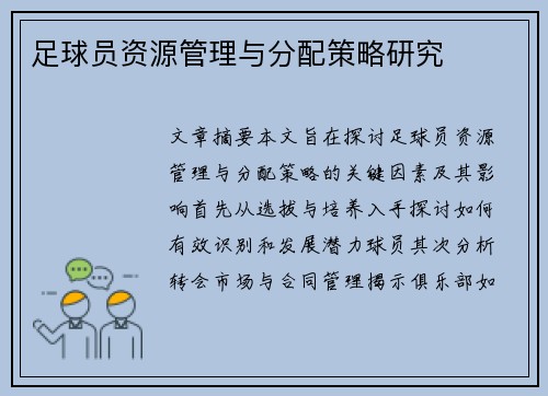 足球员资源管理与分配策略研究