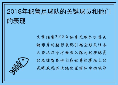 2018年秘鲁足球队的关键球员和他们的表现