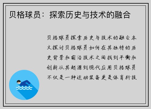 贝格球员：探索历史与技术的融合