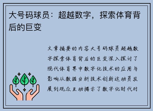 大号码球员：超越数字，探索体育背后的巨变