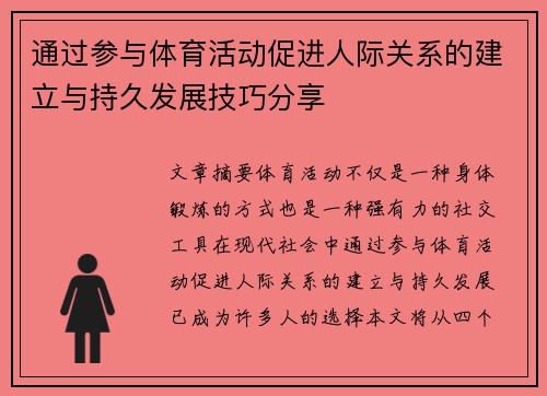 通过参与体育活动促进人际关系的建立与持久发展技巧分享