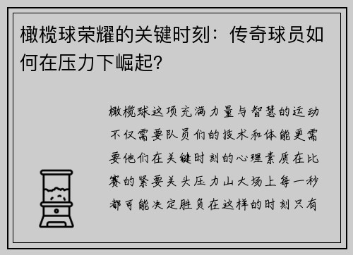 橄榄球荣耀的关键时刻：传奇球员如何在压力下崛起？