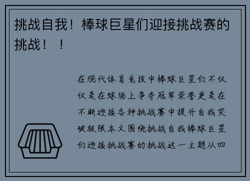 挑战自我！棒球巨星们迎接挑战赛的挑战！ !