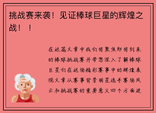 挑战赛来袭！见证棒球巨星的辉煌之战！ !