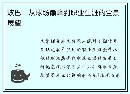 波巴：从球场巅峰到职业生涯的全景展望