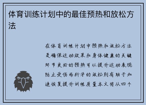 体育训练计划中的最佳预热和放松方法