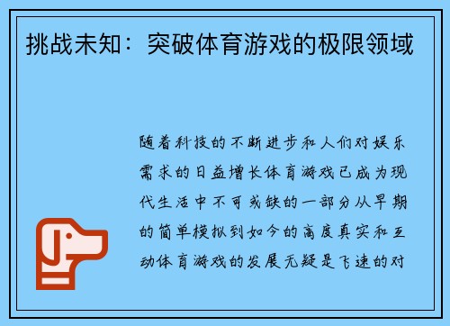 挑战未知：突破体育游戏的极限领域